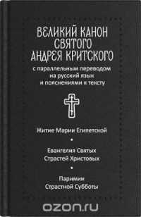 Андрей Критский - Великий канон святого Андрея Критского. Житие преподобной Марии Египетской. Евангелия Святых Страстей Христовых. Паримии Страстной Субботы