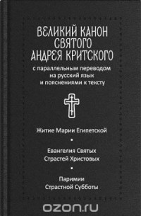 Андрей Критский - Великий канон святого Андрея Критского. Житие преподобной Марии Египетской. Евангелия Святых Страстей Христовых. Паримии Страстной Субботы