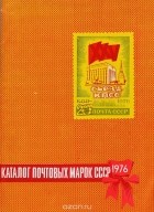  - Каталог почтовых марок СССР 1976