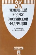 Земельный кодекс Российской Федерации