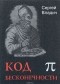 Сергей Владич - Код бесконечности