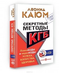 Леонид Каюм - Секретные методы КГБ. Психокоды и звукокоды успеха, богатства, здоровья (+ CD)