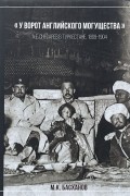 "У ворот английского могущества". А. Е. Снесарев в Туркестане, 1899-1904