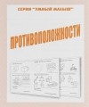 - Противоположности