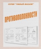  - Противоположности