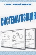 Раб.тет. Умный малыш "Систематизация" Д-773.