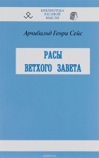 Арчибальд Генри Сейс - Расы ветхого завета