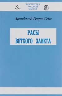 Арчибальд Генри Сейс - Расы ветхого завета