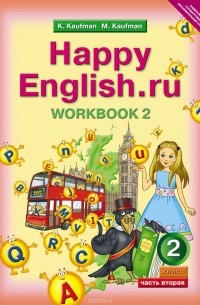  - Happy English.ru 2: Workbook 2 / Английский язык. 2 класс. Рабочая тетрадь №2. Часть 2. К учебнику Счастливый английский.ру