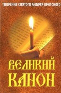 Андрей Критский - Великий канон. Творение святого Андрея Критского. С житием преподобной Марии Египетской