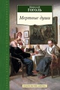 Мертвые души