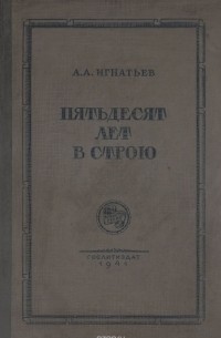 Алексей Игнатьев - Пятьдесят лет в строю. Книги 1 и 2