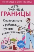 Дети. Границы, границы…