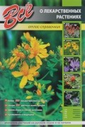 Всё о лекарственных растениях