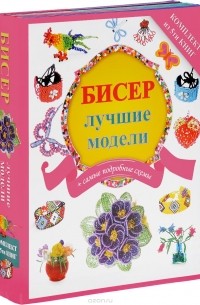 Татьяна Татьянина - Бисер. Лучшие модели (комплект из 5 книг)