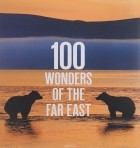 без автора - 100 Wonders of the Far East