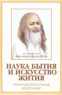 Махариши Махеш Йоги - Наука бытия и искусство жития. Трансцендентальная медитация