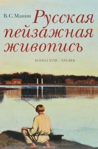 Виталий Манин - Русская пейзажная живопись. Конец XVIII - XIX век