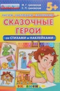 С. Расторгуев - Сказочные герои. Со стихами и наклейками