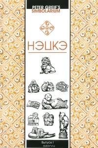  - Нэцкэ. Краткий очерк символики