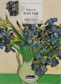 Виктория Чарльз - Винсент Ван Гог