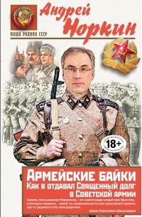 Андрей Норкин - Армейские байки. Как я отдавал Священный долг в Советской армии