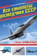 Якубович Н.В. - Все самолеты-разведчики СССР. «Глаза» армии и флота