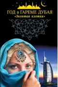без автора - Год в гареме Дубая. "Золотая клетка"