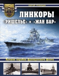 Трубицын С.Б. - Линкоры «Ришелье» и «Жан Бар». Лучшие корабли французского флота
