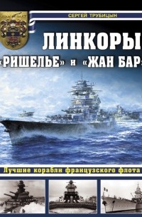 Трубицын С.Б. - Линкоры «Ришелье» и «Жан Бар». Лучшие корабли французского флота