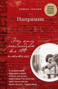 Роман Сенчин - Напрямик (сборник)