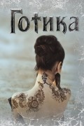  - Блокнот Готика 2 оф