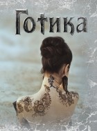  - Блокнот Готика 2 оф