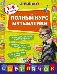 И.С. Марченко - Полный курс математики: 1-4 классы