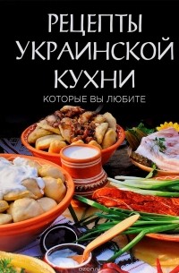 Рецепты украинской кухни, которые вы любите