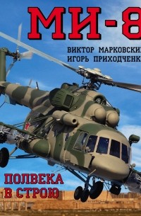  - Ми-8. Полвека в строю