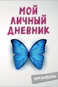  - Мой личный дневник 3-е издание. Чистый и прозрачный