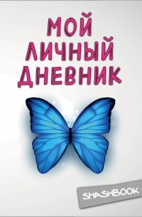 Мой личный дневник 3-е издание. Чистый и прозрачный