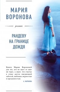 Мария Воронова - Рандеву на границе дождя