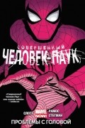 Совершенный Человек-паук. Том 2. Проблемы с головой