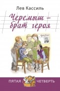 Лев Кассиль - Черемыш - брат героя