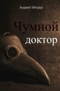 Чумной доктор