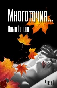 Ольга Попова - Многоточия… Часть первая. Вера, Любовь и Надежда