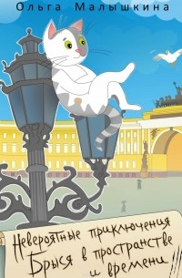 Невероятные приключения Брыся в пространстве и времени. Историко-фантастический роман для любознательных детей и взрослых