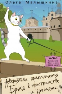 Невероятные приключения Брыся в пространстве и времени. Часть 5. Брысь, или Один за всех и все за одного