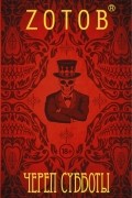 Zотов - Череп Субботы