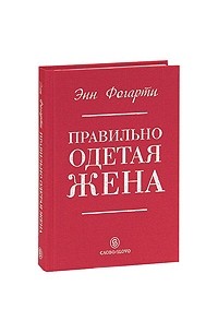 Энн Фогарти - Правильно одетая жена