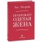 Энн Фогарти - Правильно одетая жена