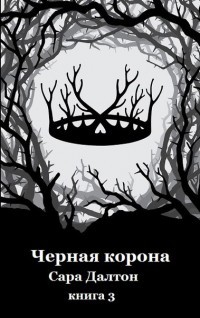 Сара Далтон - Чёрная корона