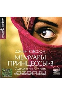 Джин П. Сэссон - Мемуары принцессы-3. Содружество Султаны (аудиокнига MP3)